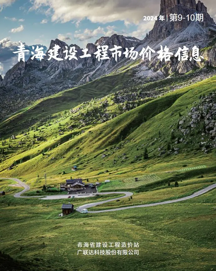 造价库青海2024年10月建材市场信息期刊电子版PDF封面