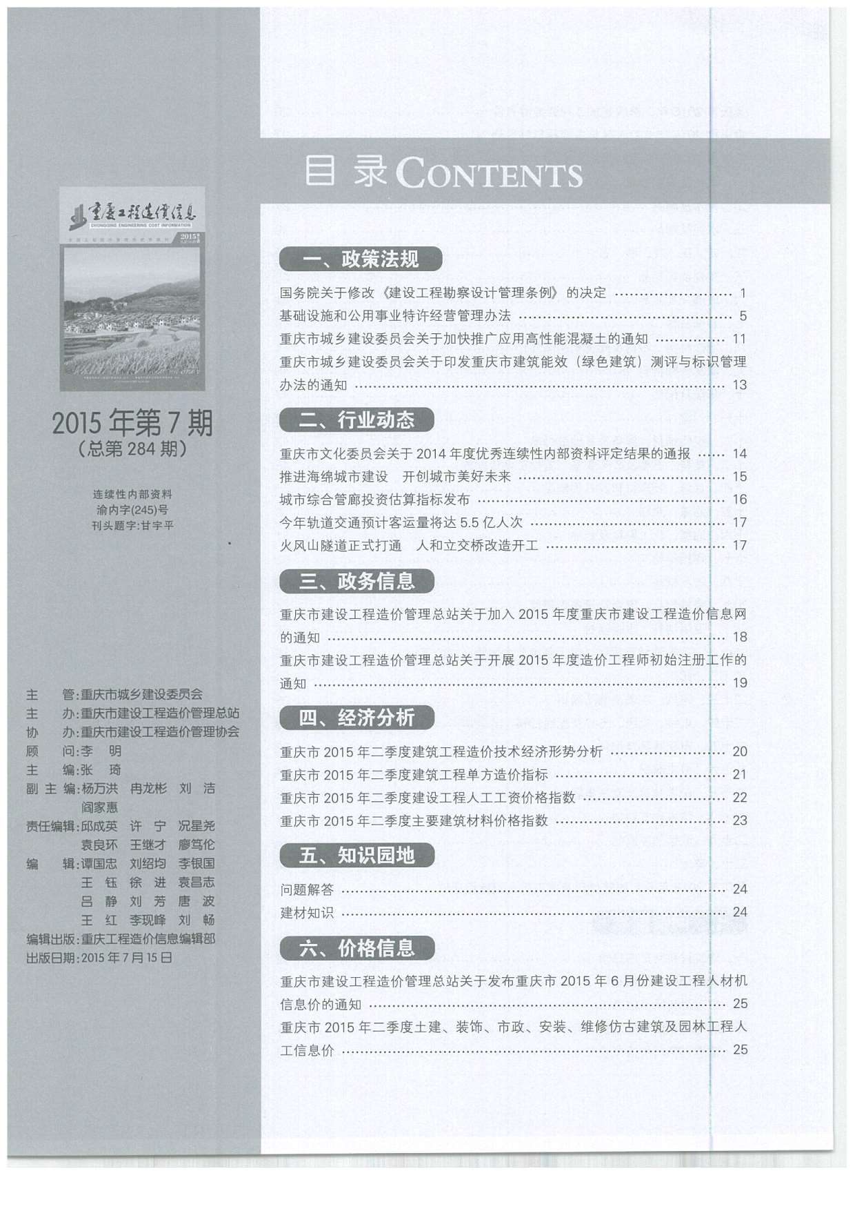 重庆市2015年7月信息价造价库信息价