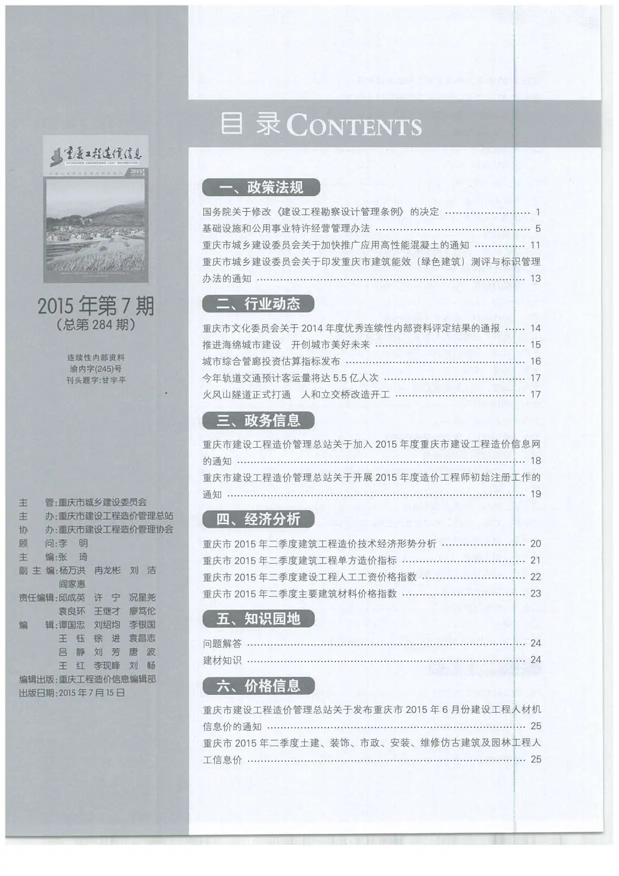 造价库重庆市2015年7月信息价期刊电子版PDF封面