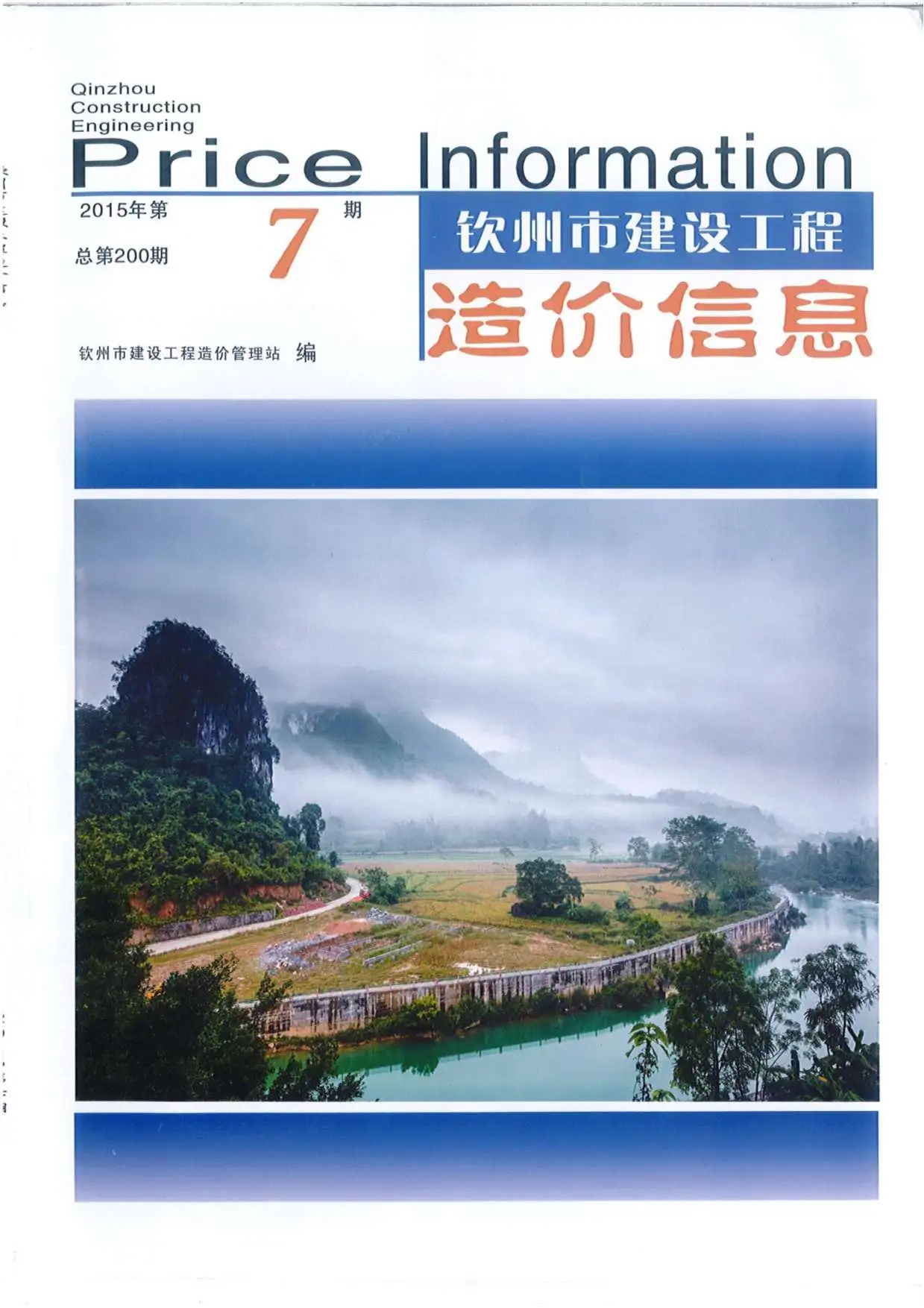 造价库钦州市2015年7月信息价期刊电子版PDF封面