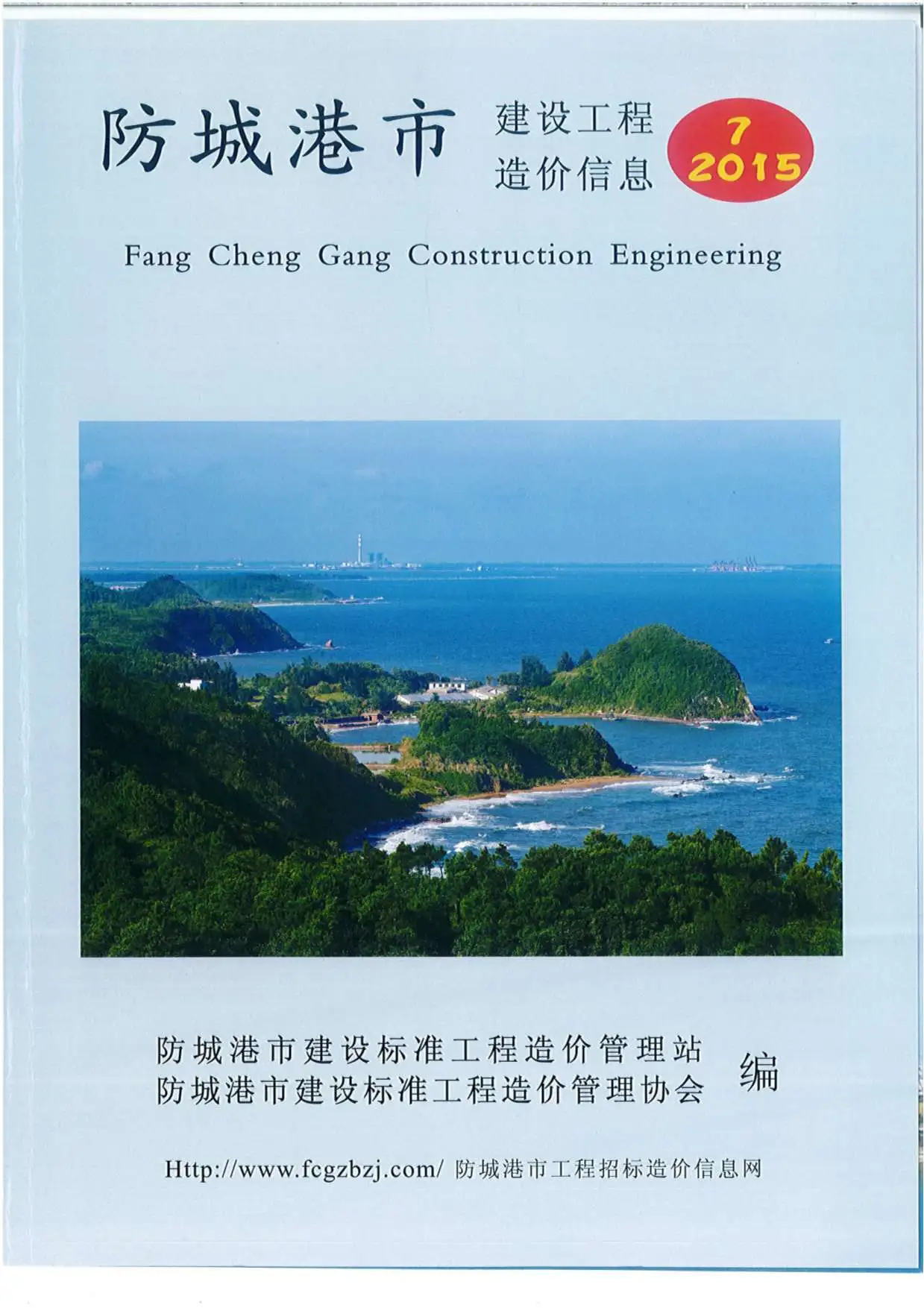 造价库防城港市2015年7月信息价期刊电子版PDF封面