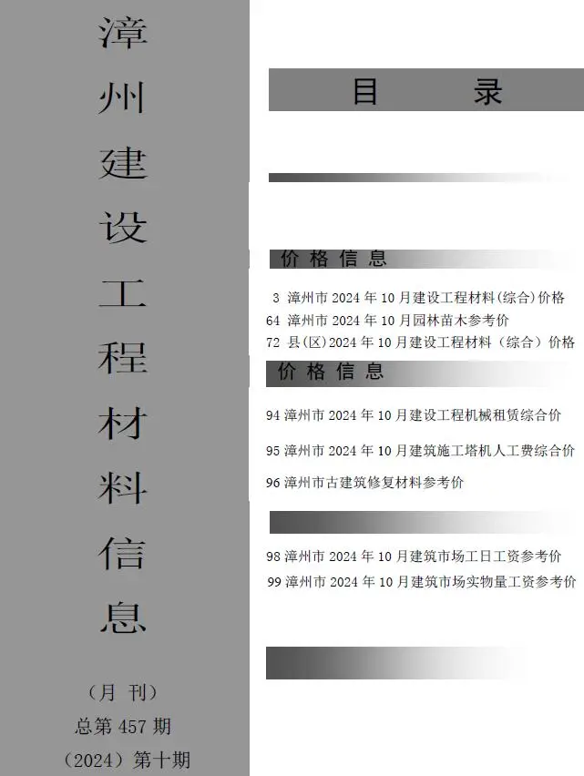 造价库漳州市2024年10月信息价期刊电子版PDF封面