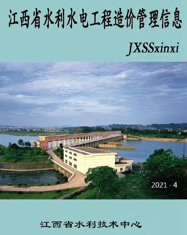 造价库江西2021年4期水利水电7、8月信息价期刊电子版PDF封面