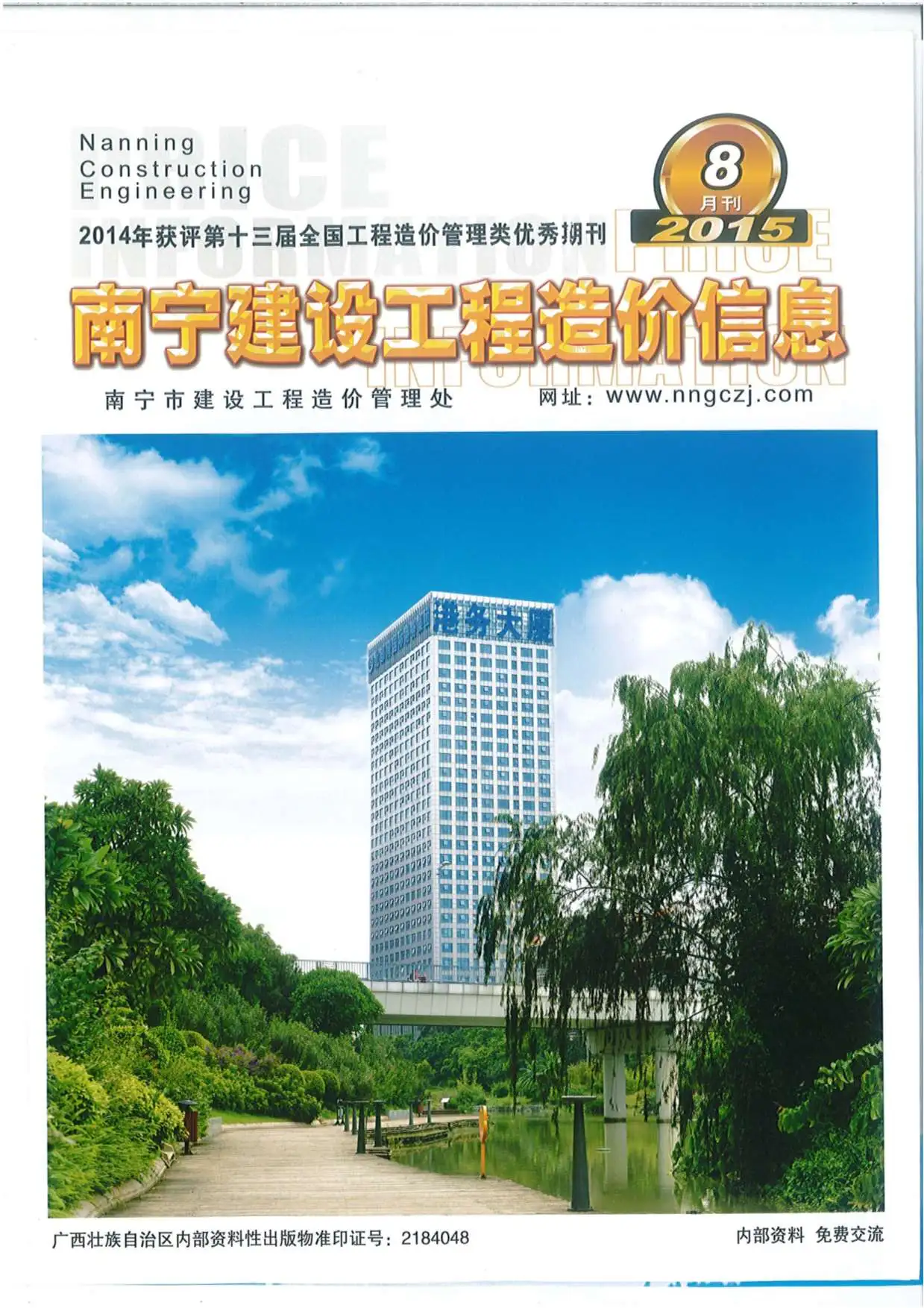 造价库南宁市2015年8月信息价期刊电子版PDF封面