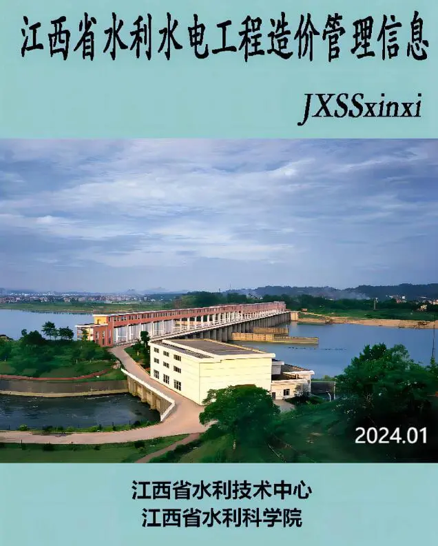 造价库江西2024年1期水利水电1、2月信息价期刊电子版PDF封面