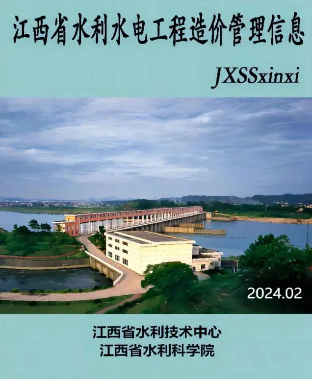 造价库江西2024年2期水利水电3、4月信息价期刊电子版PDF封面