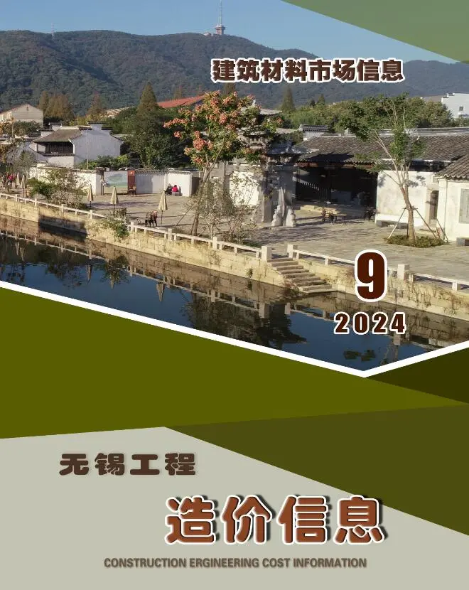 造价库无锡2024年9月建材市场信息期刊电子版PDF封面