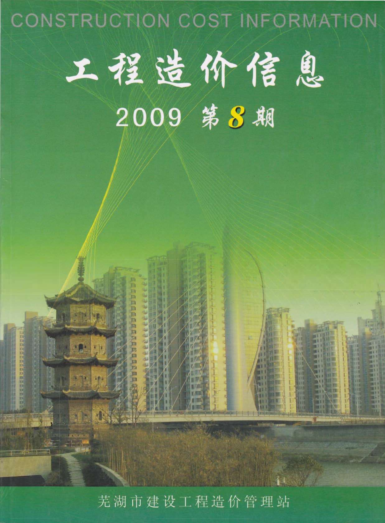 芜湖市2009年8月信息价造价库信息价