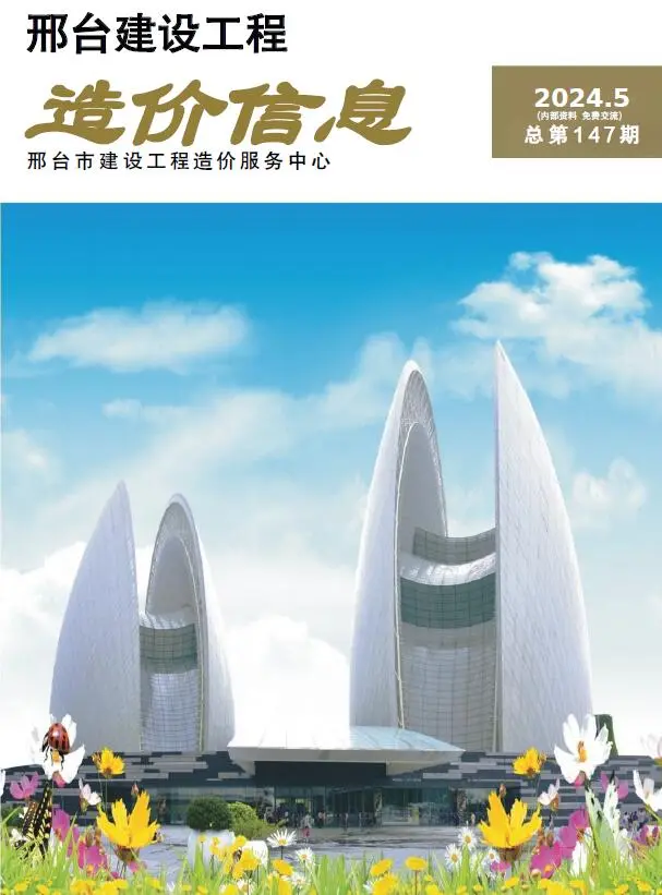 造价库邢台2024年5期9、10月信息价期刊电子版PDF封面