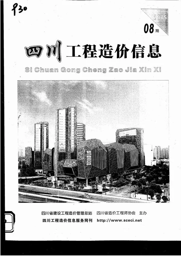 造价库四川省2015年8月信息价期刊电子版PDF封面