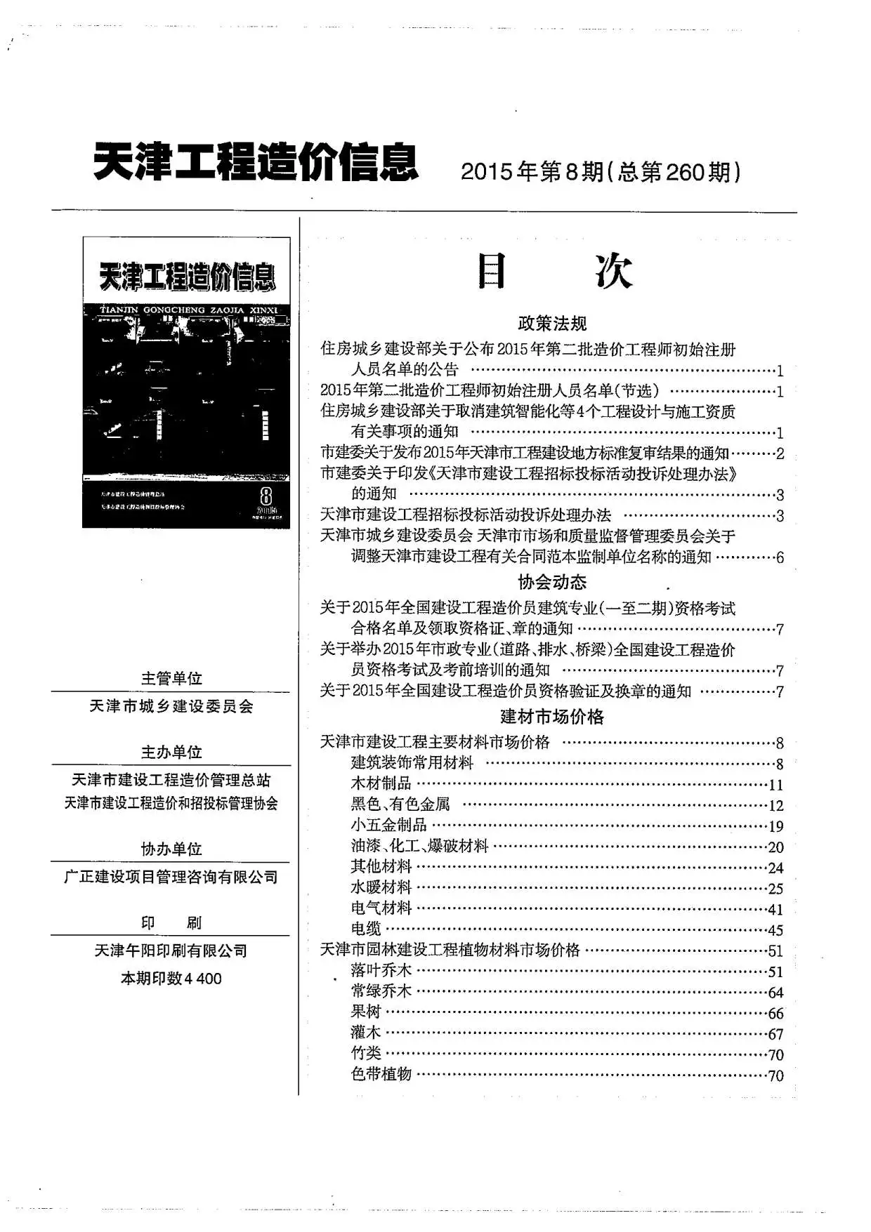 造价库天津市2015年8月信息价期刊电子版PDF封面