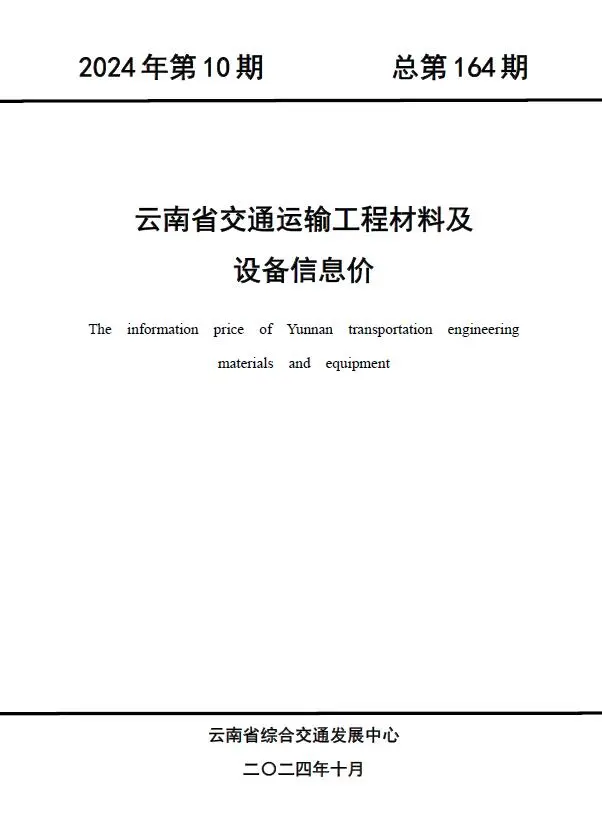 造价库云南2024年10月交通信息价期刊电子版PDF封面