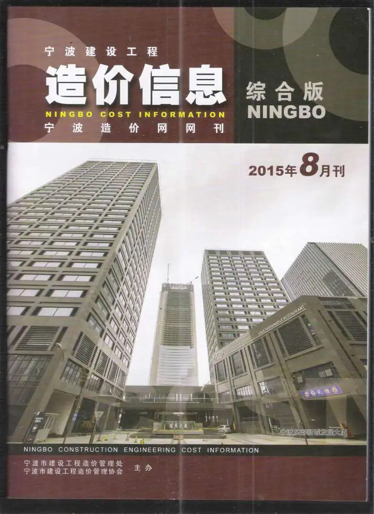 造价库宁波市2015年8月信息价期刊电子版PDF封面