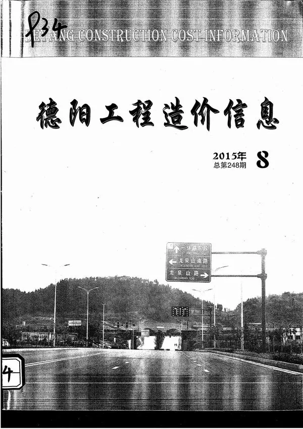 造价库德阳市2015年8月信息价期刊电子版PDF封面