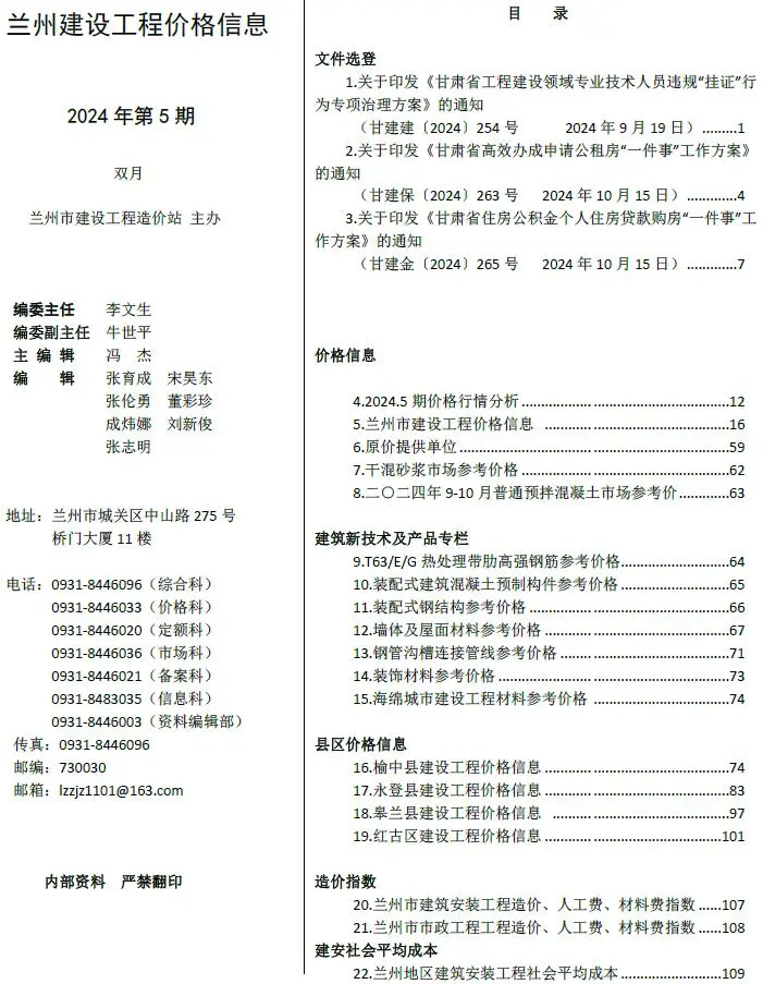 造价库兰州2024年5期9、10月信息价期刊电子版PDF封面