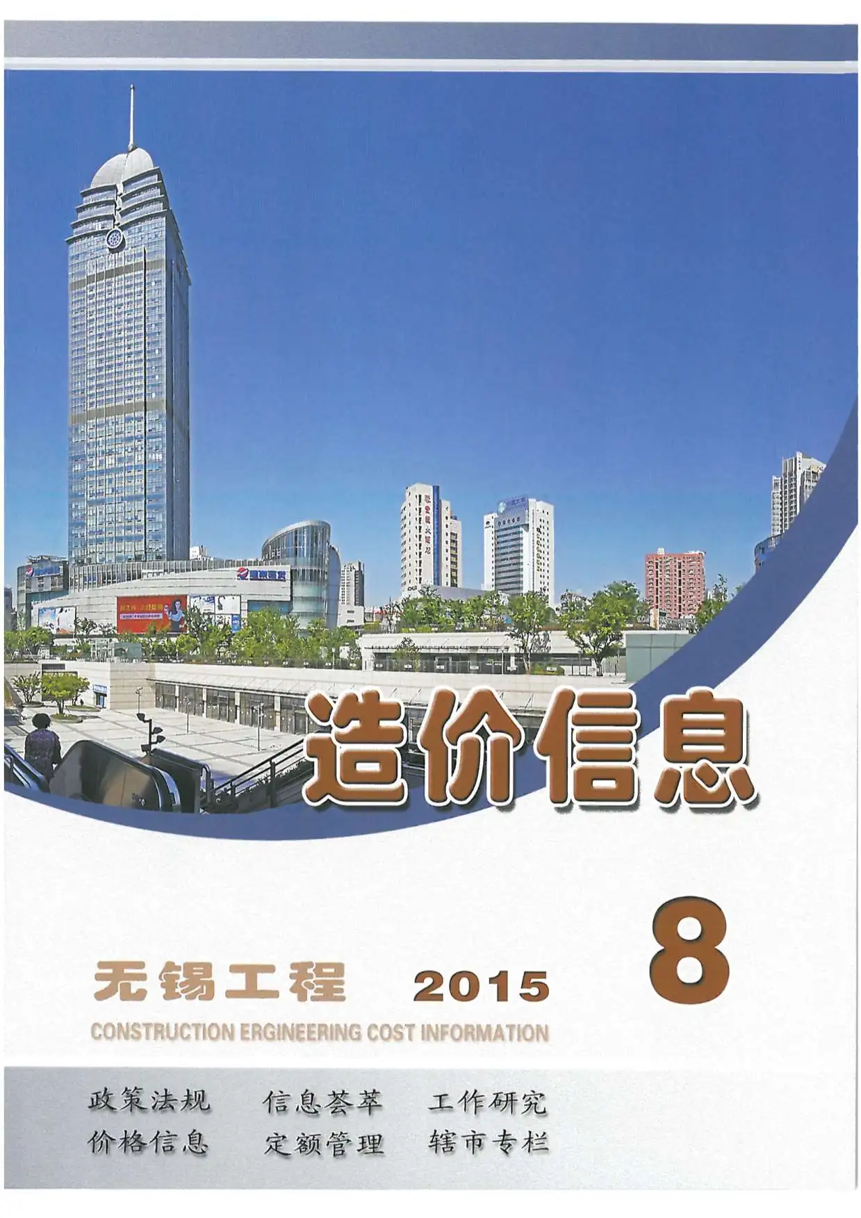 造价库无锡市2015年8月信息价期刊电子版PDF封面