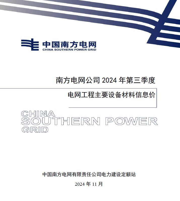 南方电网公司2024年第三季度电网工程主要设备材料信息价
