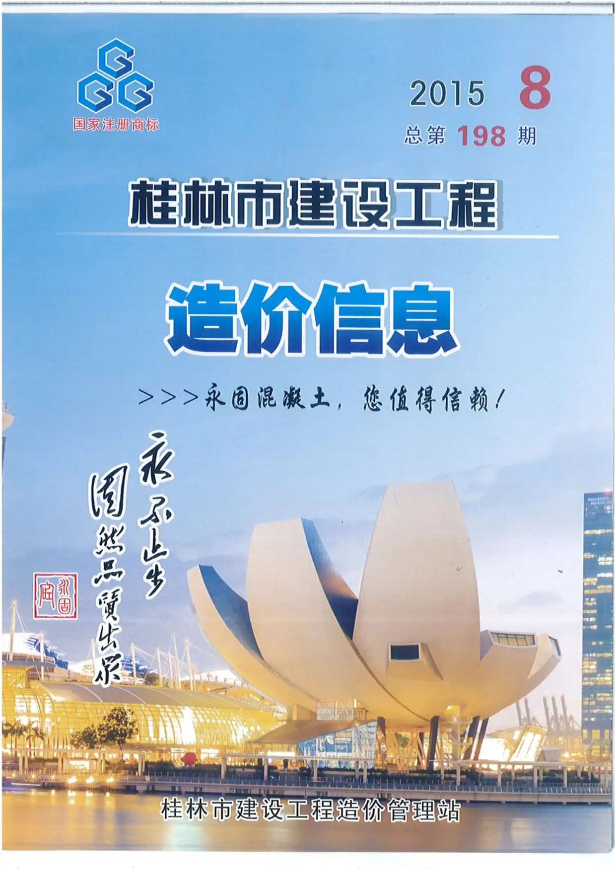 造价库桂林市2015年8月信息价期刊电子版PDF封面