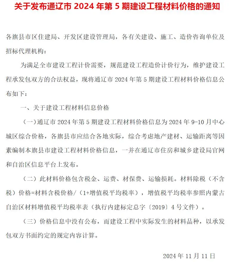 造价库通辽2024年9、10月(第5期)信息价期刊电子版PDF封面