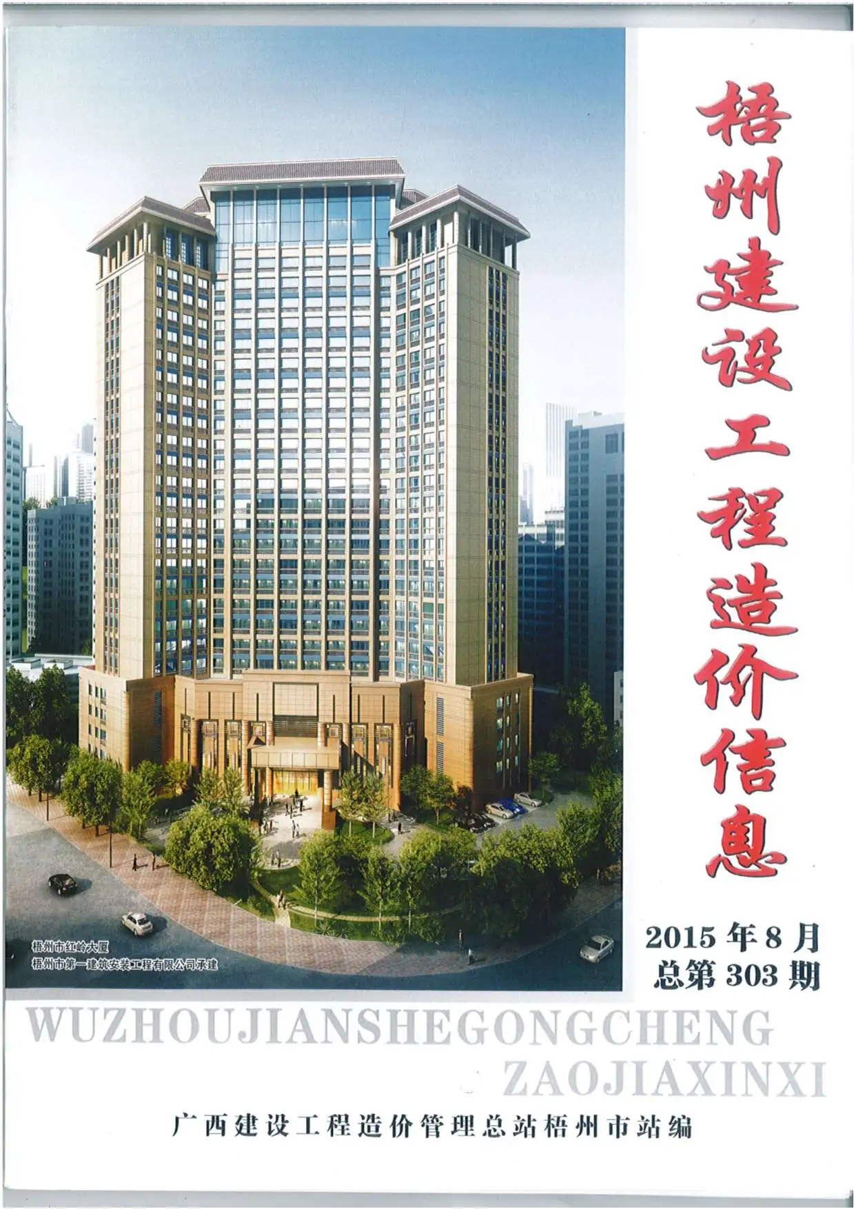造价库梧州市2015年8月信息价期刊电子版PDF封面