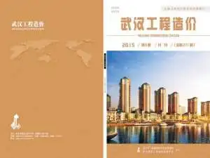 造价库武汉市2015年8月信息价期刊电子版PDF封面