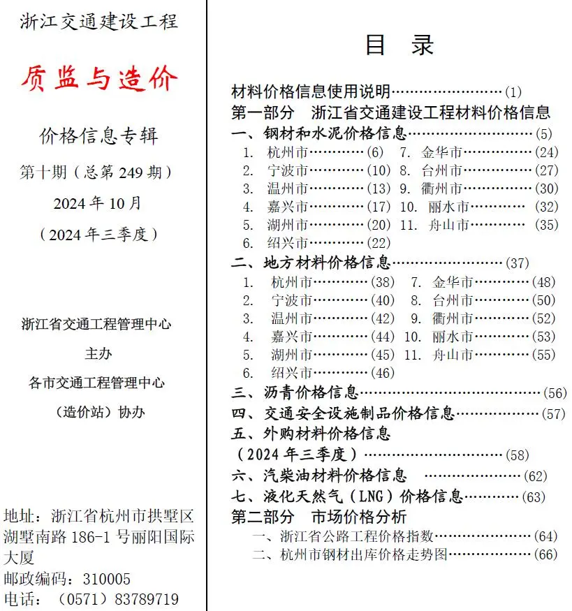 造价库浙江2024年10月交通质监与造价信息价期刊电子版PDF封面