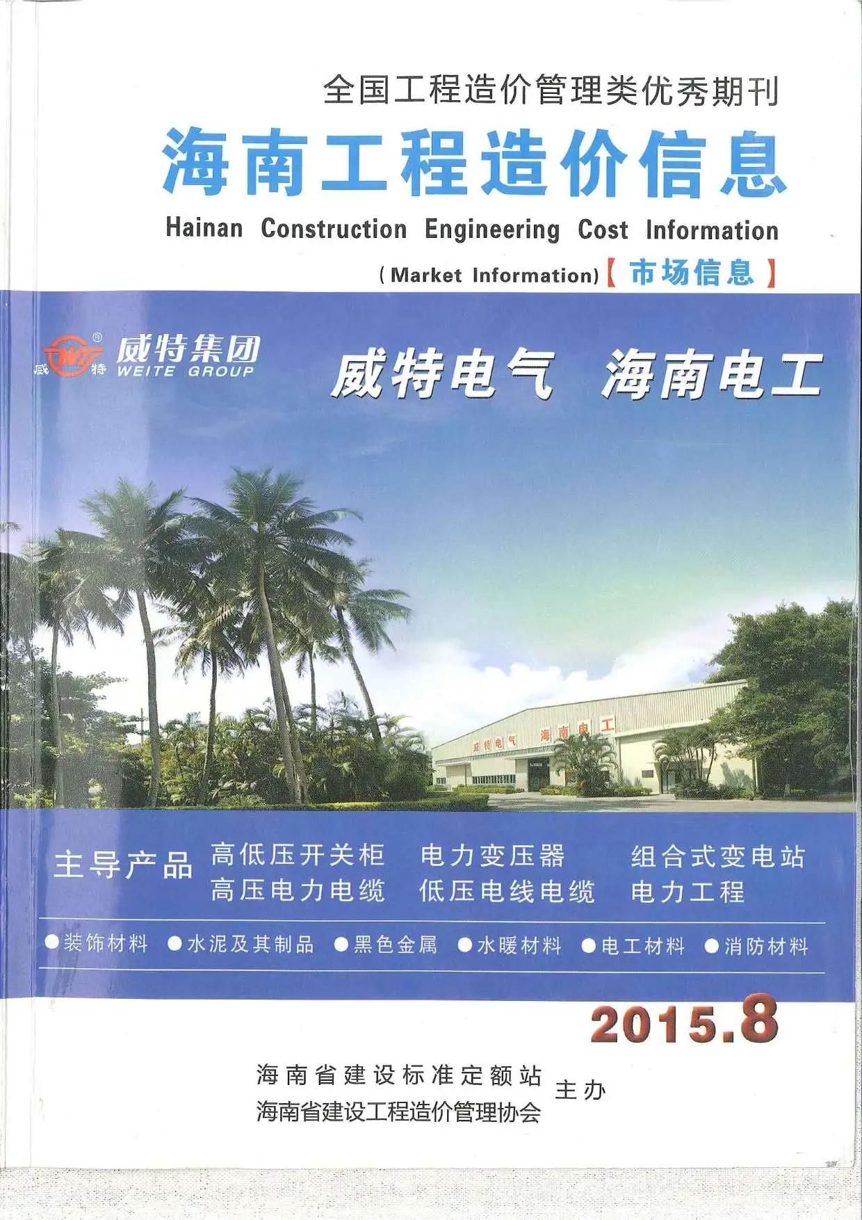 造价库2015年8期海南市场信息信息价期刊电子版PDF封面