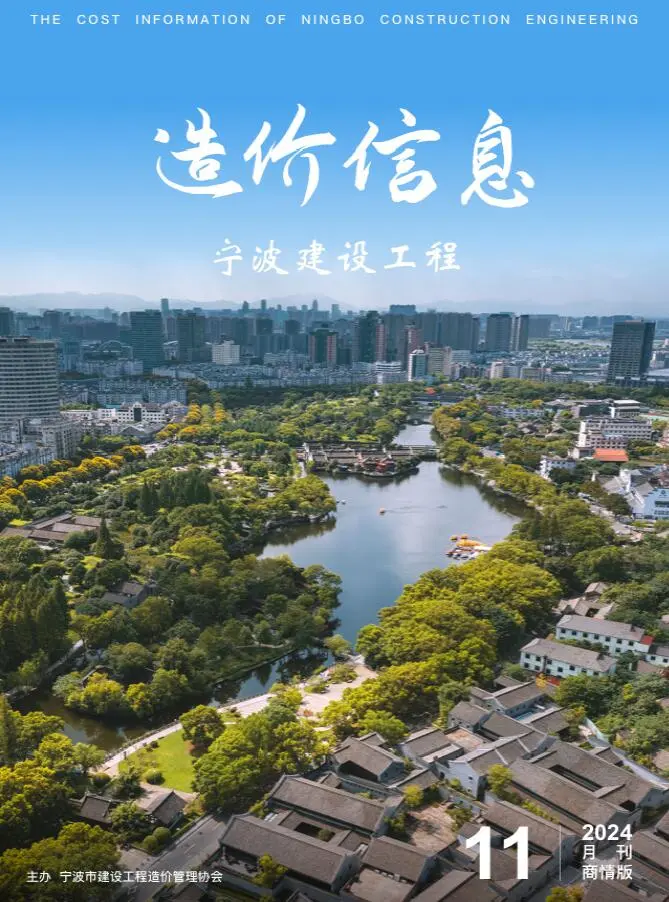 造价库宁波2024年11月商情版信息价期刊电子版PDF封面