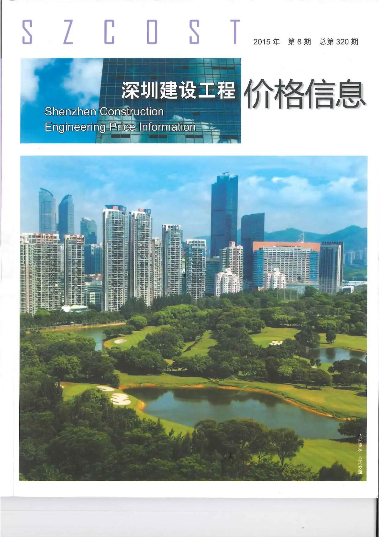 造价库深圳市2015年8月信息价期刊电子版PDF封面