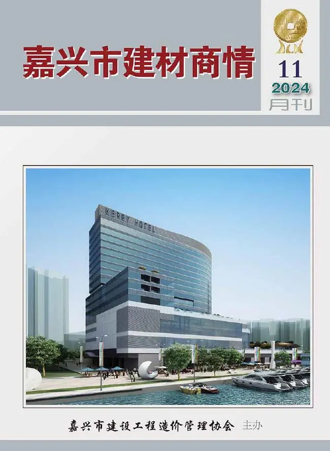 造价库嘉兴2024年11月建材商情期刊电子版PDF封面