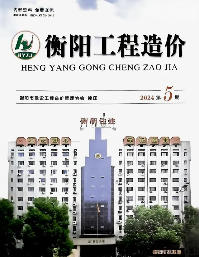 造价库衡阳2024年9、10月(第5期)信息价期刊电子版PDF封面