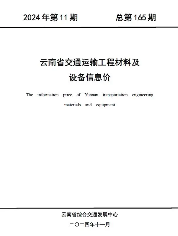 造价库云南2024年11月交通信息价期刊电子版PDF封面