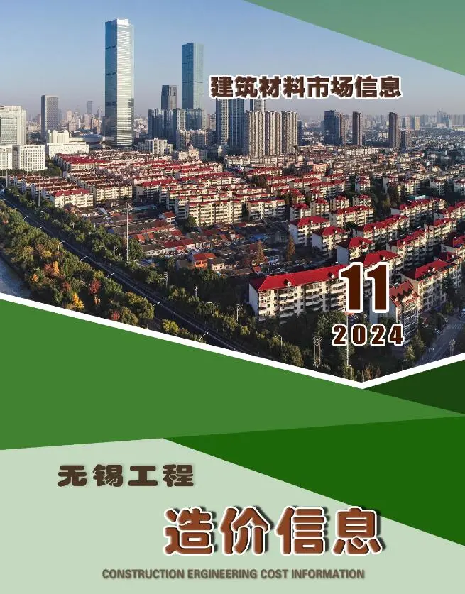 造价库无锡2024年11月建材市场信息期刊电子版PDF封面