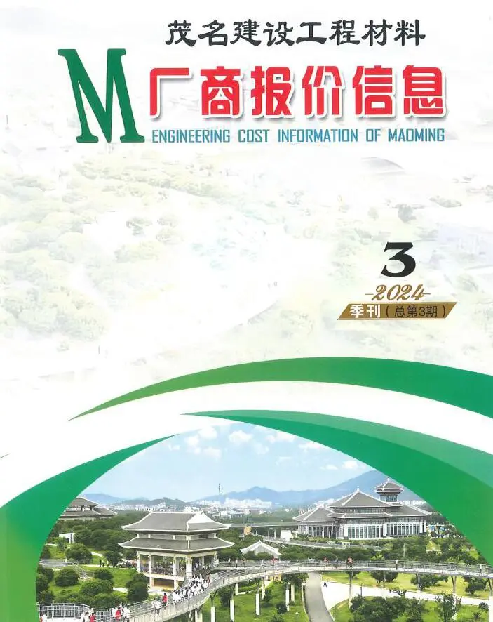 造价库茂名2024年3季度厂商报价7、8、9月信息价期刊电子版PDF封面
