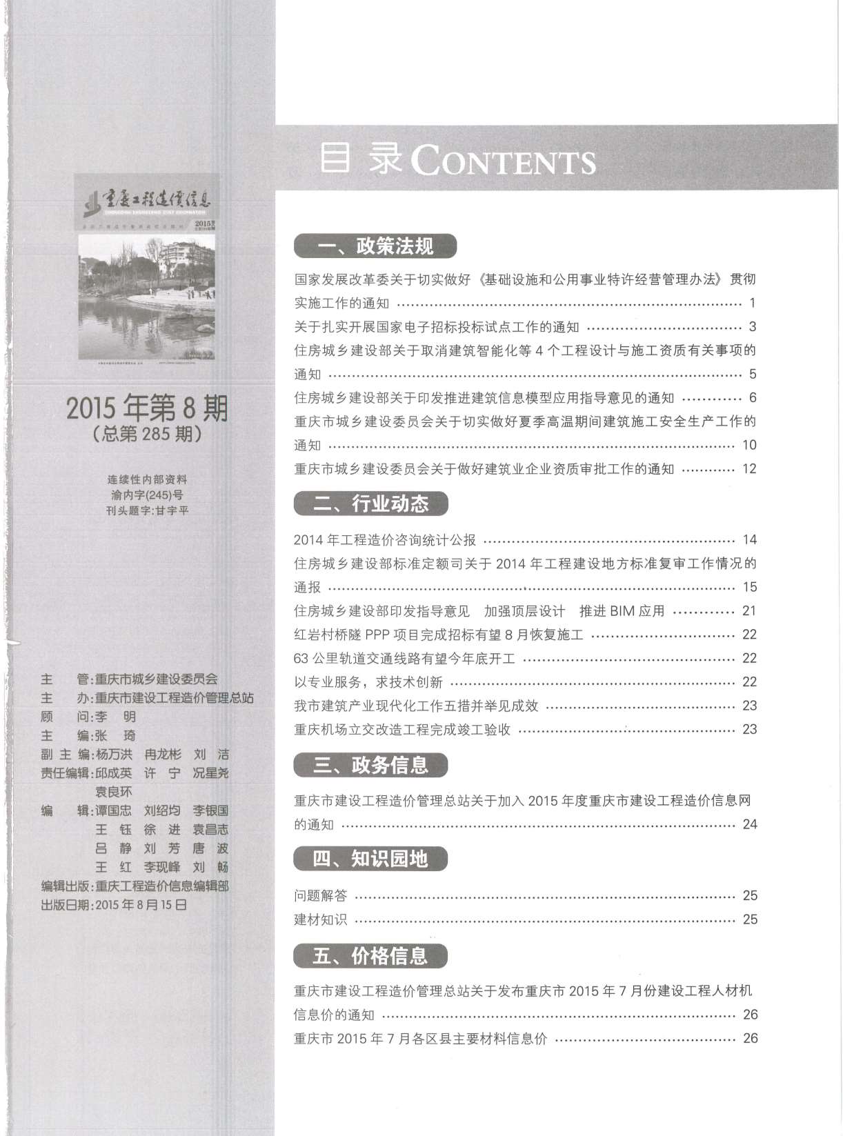 重庆市2015年8月工程造价信息造价库信息价