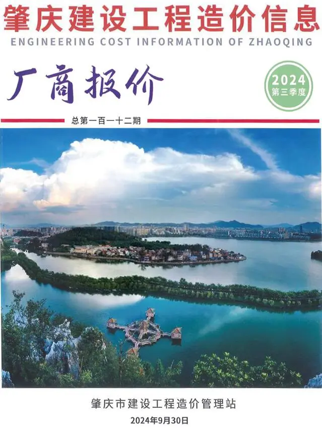 造价库肇庆2024年3季度厂商报价7、8、9月信息价期刊电子版PDF封面