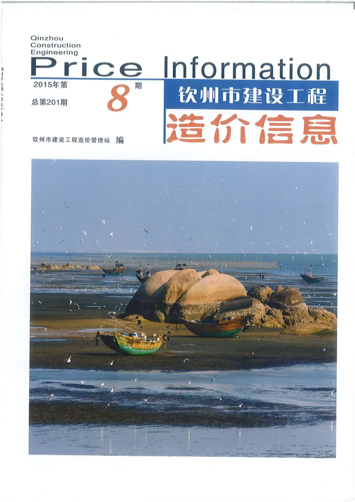 造价库钦州市2015年8月信息价期刊电子版PDF封面