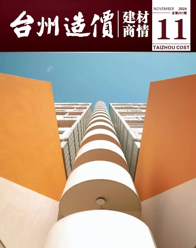 造价库台州2024年11月建材商情期刊电子版PDF封面