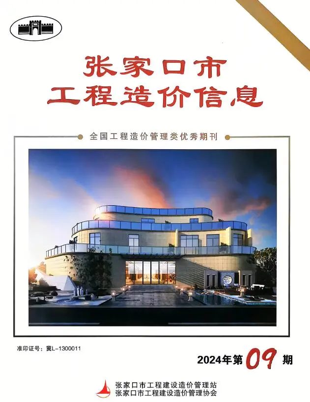 造价库张家口2024年11月(第9期)信息价期刊电子版PDF封面