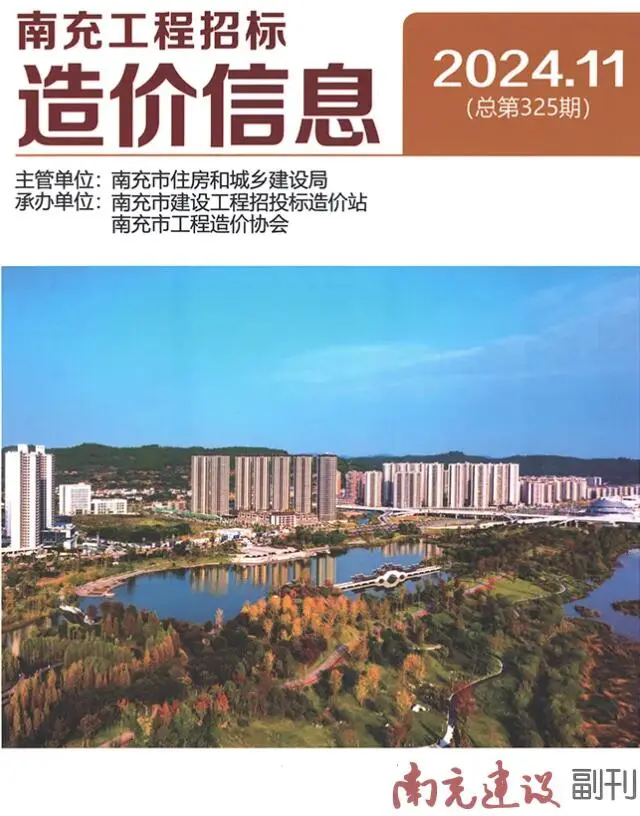 造价库南充市2024年11月信息价期刊电子版PDF封面