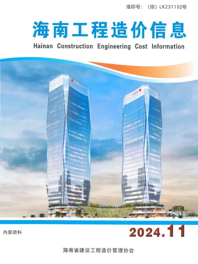 造价库海南省2024年11月信息价期刊电子版PDF封面