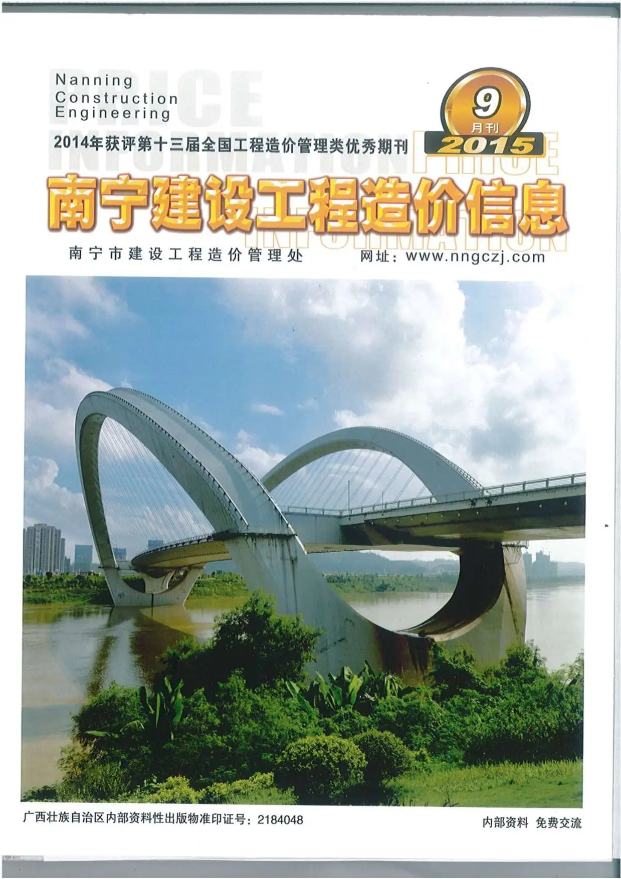 造价库南宁市2015年9月信息价期刊电子版PDF封面