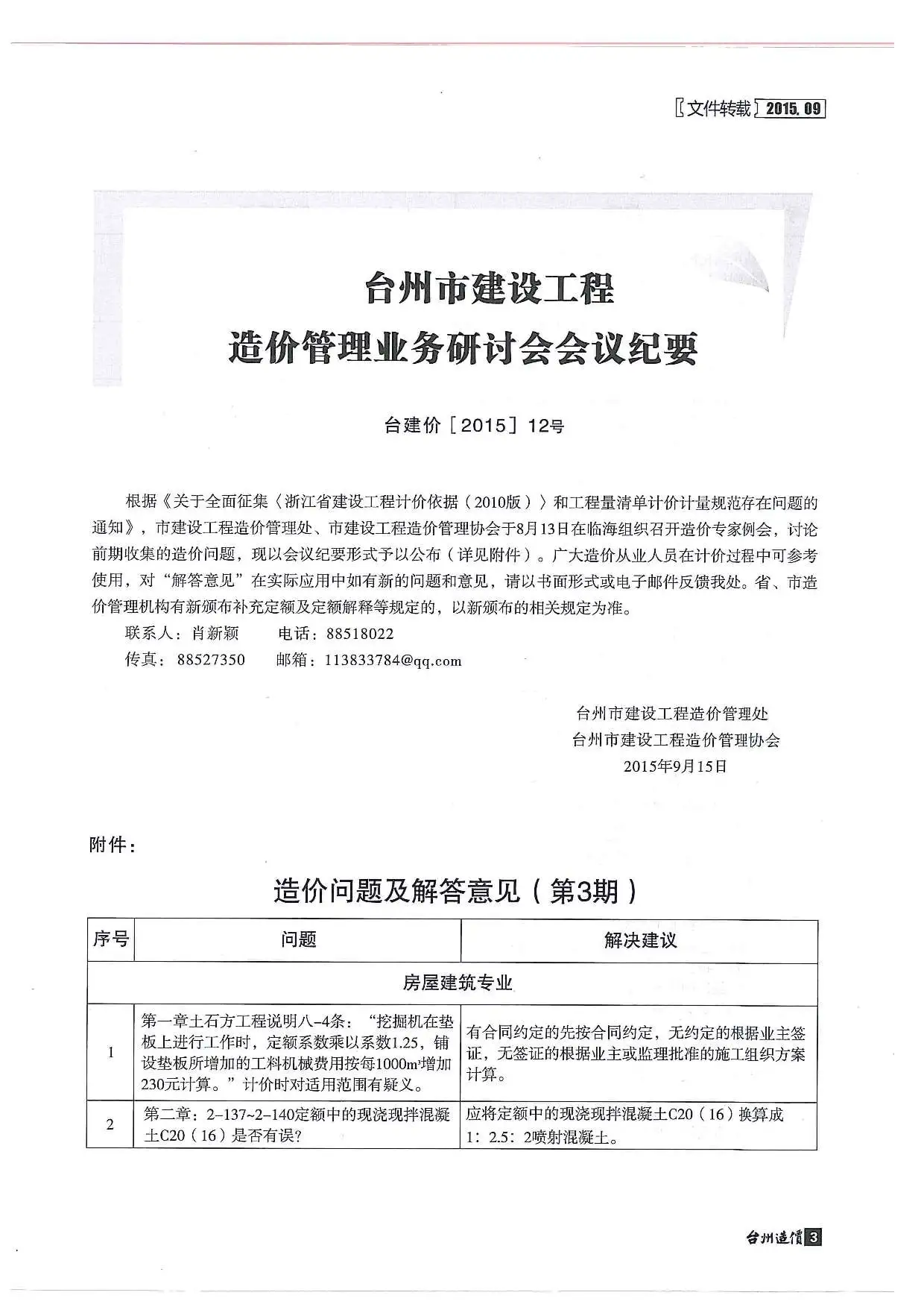 造价库台州市2015年9月信息价期刊电子版PDF封面