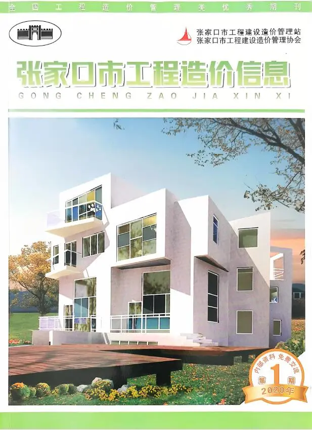 造价库张家口2020年3月(第1期)信息价期刊电子版PDF封面