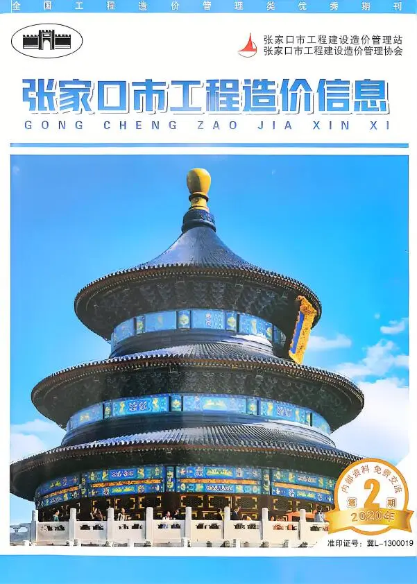 造价库张家口2020年4月(第2期)信息价期刊电子版PDF封面