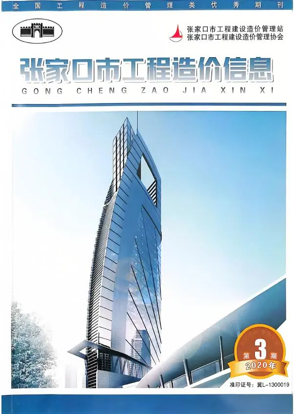 造价库张家口2020年5月(第3期)信息价期刊电子版PDF封面