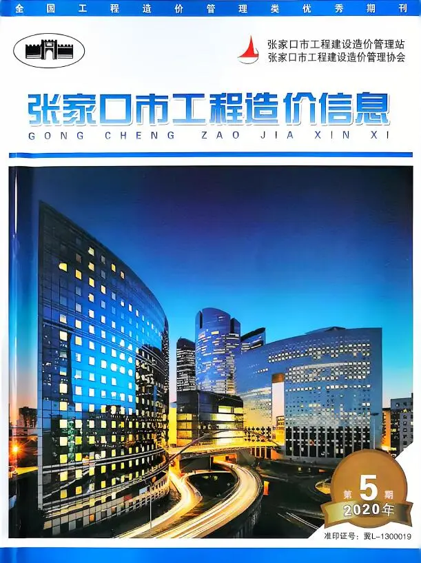 造价库张家口2020年7月(第5期)信息价期刊电子版PDF封面