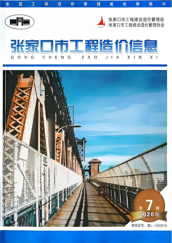 造价库张家口2020年9月(第7期)信息价期刊电子版PDF封面
