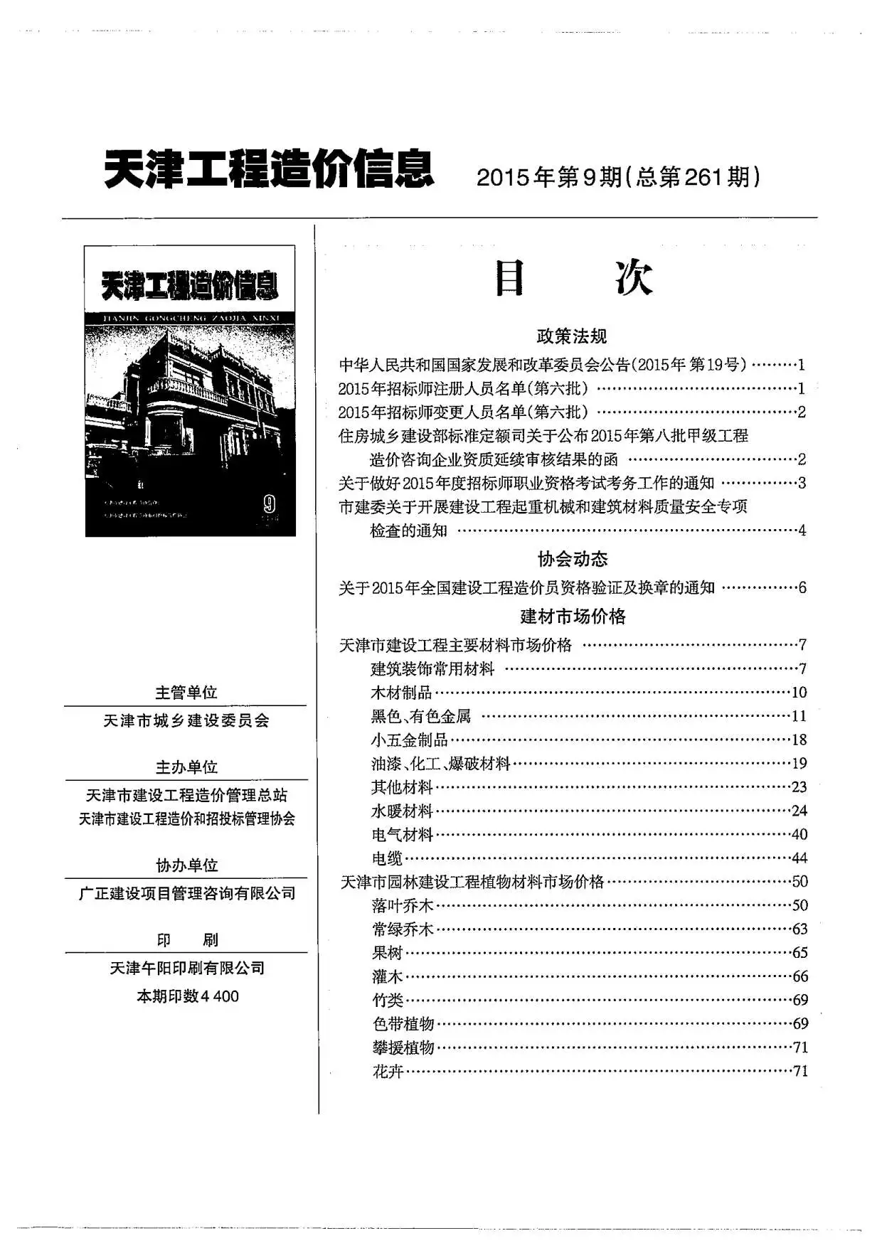 造价库天津市2015年9月信息价期刊电子版PDF封面