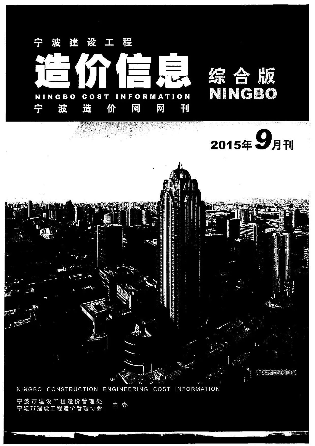 造价库宁波市2015年9月信息价期刊电子版PDF封面